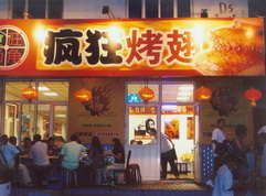安居烤翅中